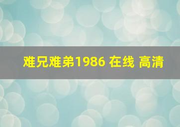 难兄难弟1986 在线 高清